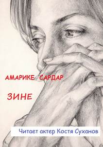 Зине - Сардар Амарике - Библиотека аудиокниг