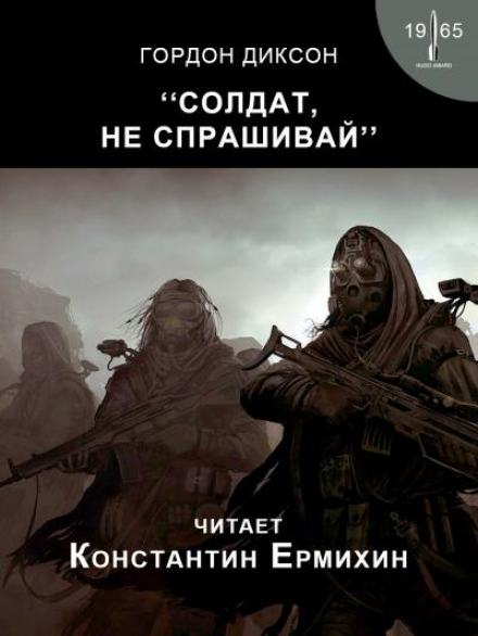 Солдат, не спрашивай - Гордон Диксон - Библиотека аудиокниг