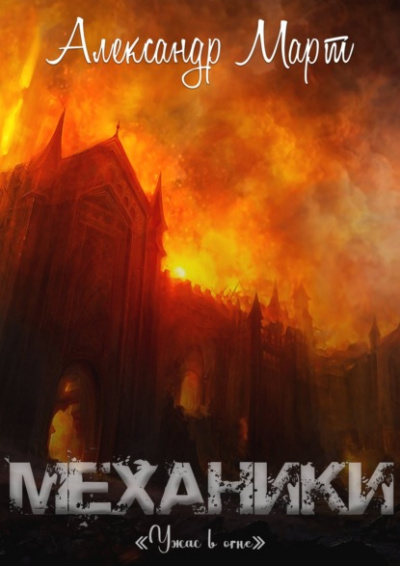 Ужас в огне - Александр Март - Библиотека аудиокниг