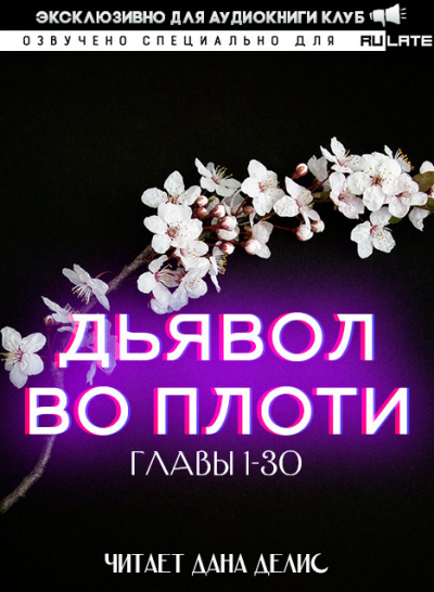 Дьявол во плоти. Главы 1-30 - Даньфэн Му - Библиотека аудиокниг