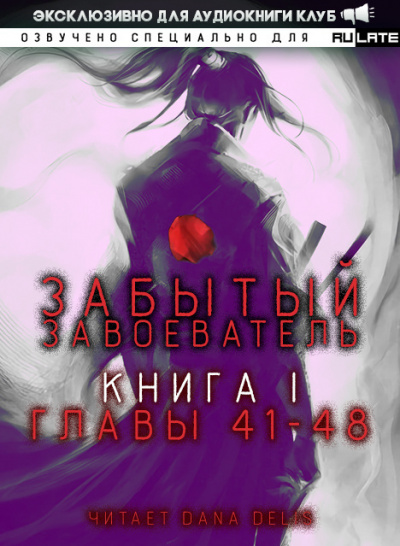 Забытый Завоеватель. Главы 41-48 - Za1d3 - Библиотека аудиокниг