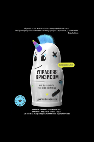 Управляя кризисом. Как выращивать успешные компании - Дмитрий Симоненко - Библиотека аудиокниг