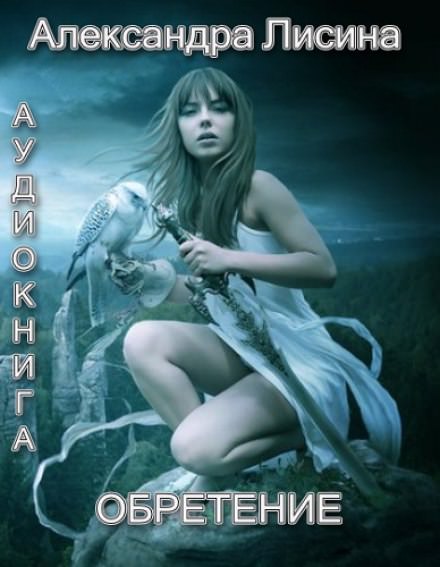 Обретение - Александра Лисина - Библиотека аудиокниг