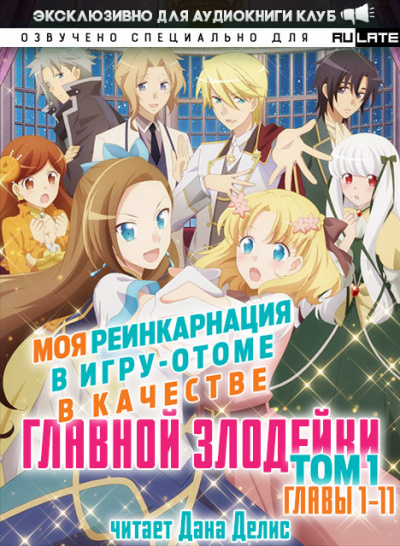 Моя реинкарнация в игру-отоме в качестве главной Злодейки. Главы 1-11 - Сатору Ямагути - Библиотека аудиокниг