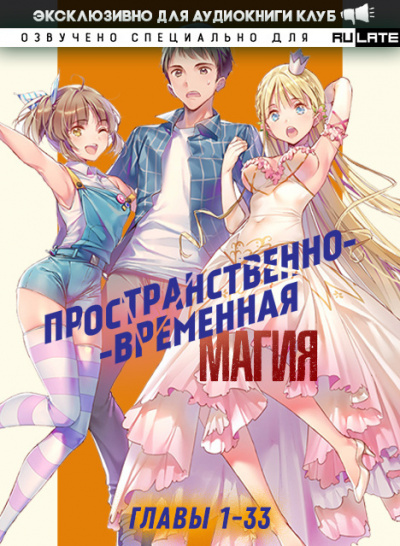 Пространственно-временная магия. Главы 1-33 - Katsu - Библиотека аудиокниг