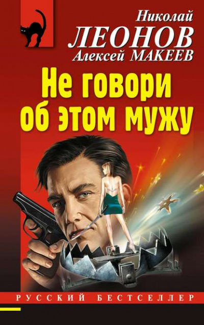 Не говори об этом мужу - Николай Леонов, Алексей Макеев - Библиотека аудиокниг