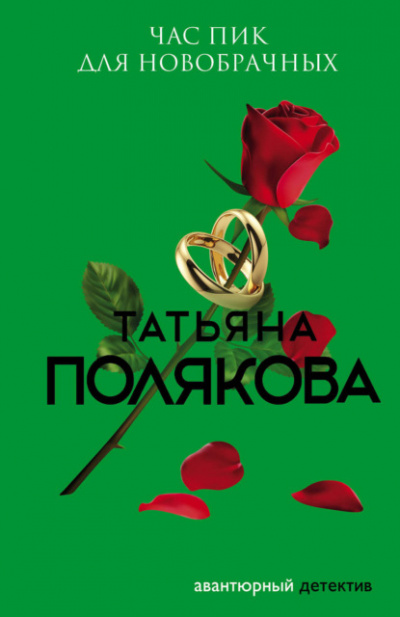 Час пик для новобрачных - Татьяна Полякова - Библиотека аудиокниг