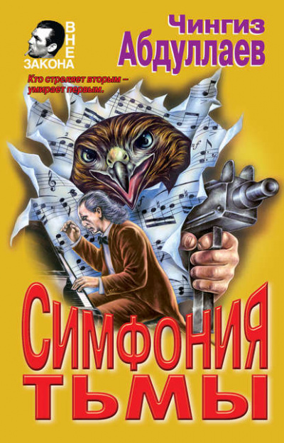 Симфония тьмы - Чингиз Абдуллаев - Библиотека аудиокниг
