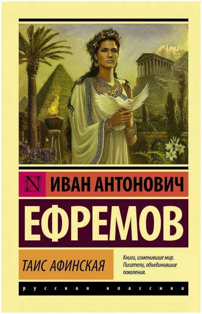Таис Афинская - Иван Ефремов - Библиотека аудиокниг
