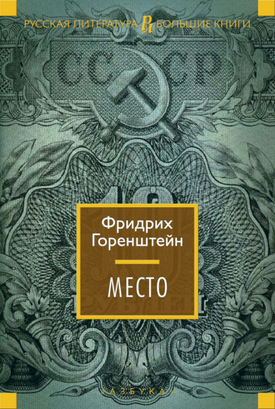 Койко-Место - Фридрих Горенштейн - Библиотека аудиокниг