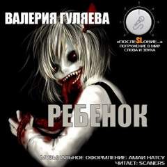 Ребёнок - Валерия Гуляева - Библиотека аудиокниг