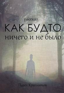 Как будто ничего и не было - Павел Крапчитов - Библиотека аудиокниг