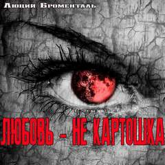 Любовьне картошка - Люций Броменталь - Библиотека аудиокниг