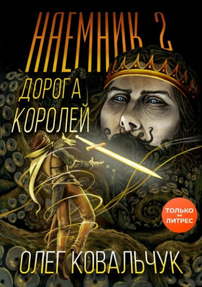 Наёмник 2 - Олег Ковальчук - Библиотека аудиокниг