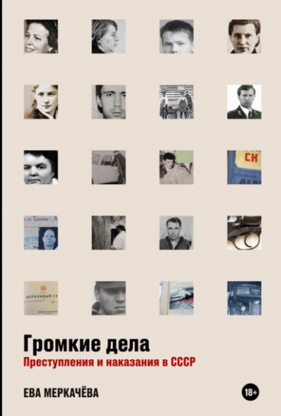 Громкие дела. Преступления и наказания в СССР - Ева Меркачёва - Библиотека аудиокниг