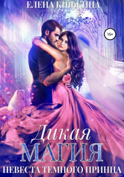 Невеста темного принца - Елена Княжина - Библиотека аудиокниг