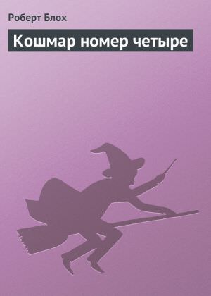 Кошмар номер четыре - Роберт Блох - Библиотека аудиокниг