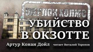 Убийство в Окзотте - Артур Конан Дойл - Библиотека аудиокниг