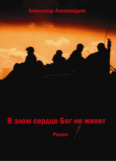В злом сердце Бог не живет - Александр Александров - Библиотека аудиокниг