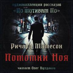 Дети Ноя - Ричард Матесон - Библиотека аудиокниг