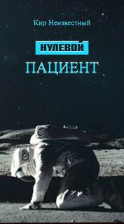 Нулевой пациент - Кир Неизвестный - Библиотека аудиокниг