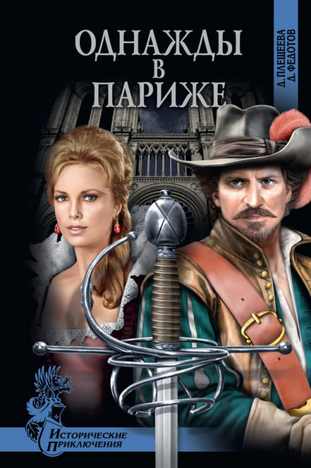 Однажды в Париже - Дарья Плещеева, Дмитрий Федотов - Библиотека аудиокниг