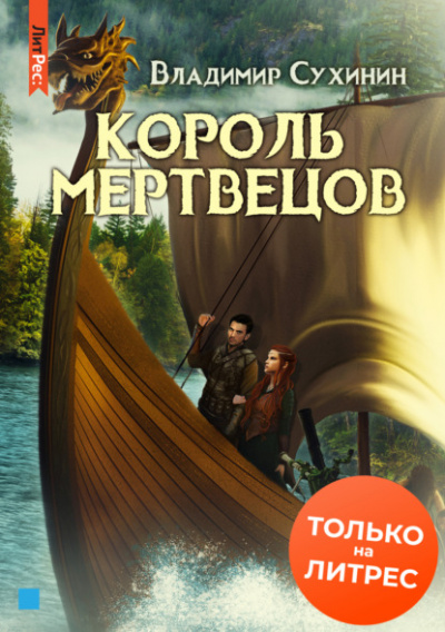 Король мертвецов - Владимир Сухинин - Библиотека аудиокниг