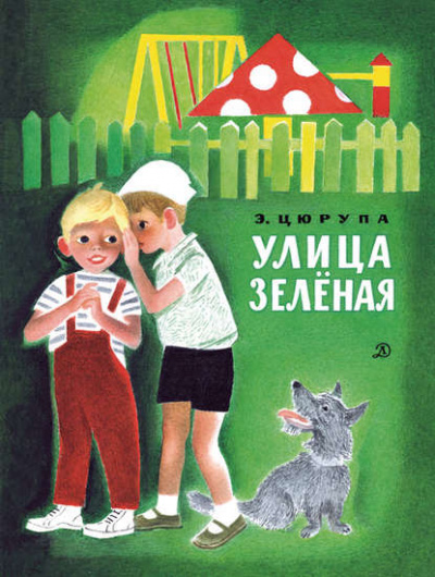 Улица Зелёная - Эсфирь Цюрупа - Библиотека аудиокниг