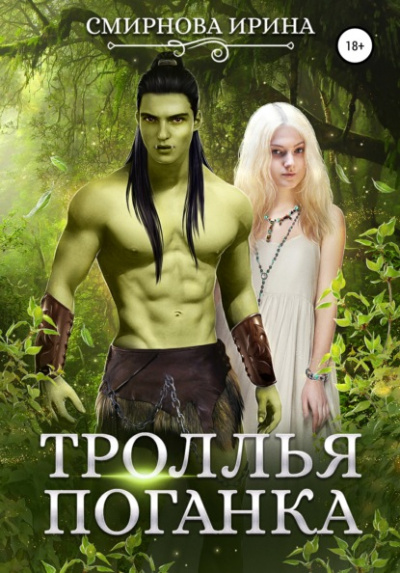 Троллья поганка - Ирина Смирнова - Библиотека аудиокниг