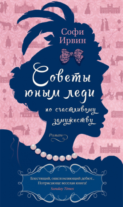 Советы юным леди по счастливому замужеству - Софи Ирвин - Библиотека аудиокниг