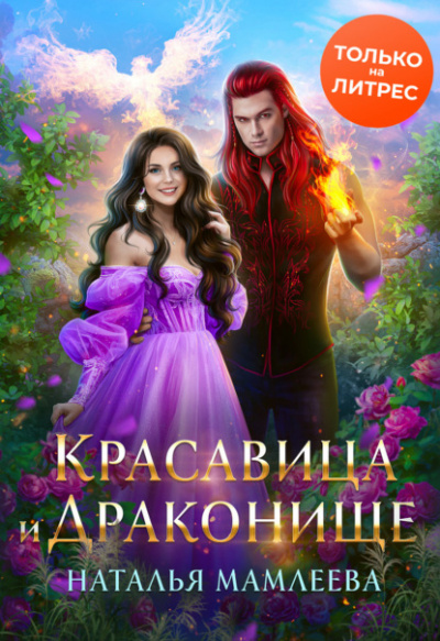 Красавица и Драконище - Наталья Мамлеева - Библиотека аудиокниг