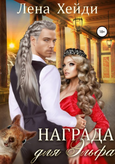 Награда для эльфа - Лена Хейди - Библиотека аудиокниг