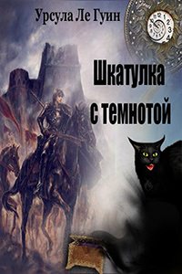 Шкатулка с темнотой - Ле Гуин Урсула - Библиотека аудиокниг
