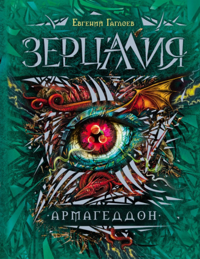 Армагеддон - Евгений Гаглоев - Библиотека аудиокниг