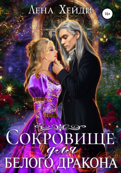 Сокровище для белого дракона - Лена Хейди - Библиотека аудиокниг