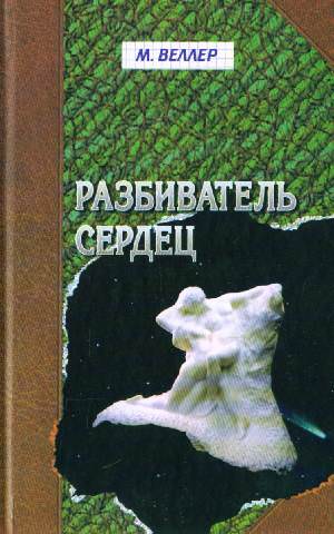 Разбиватель сердец - Михаил Веллер - Библиотека аудиокниг