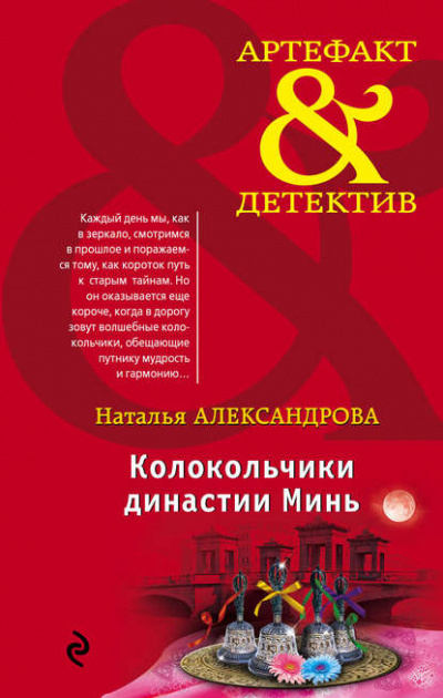 Колокольчики династии Минь - Наталья Александрова - Библиотека аудиокниг