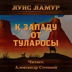 К западу от Туларосы - Луис Ламур - Библиотека аудиокниг