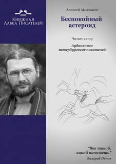 Беспокойный астероид - Алексей Молчанов - Библиотека аудиокниг