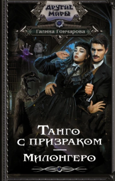 Танго с призраком. Милонгеро - Галина Гончарова - Библиотека аудиокниг