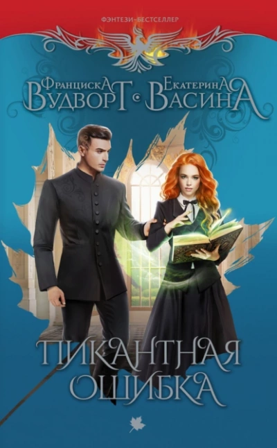 Пикантная Ошибка - Франциска Вудворт - Библиотека аудиокниг