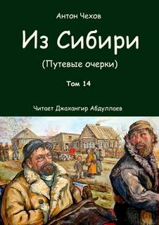 Из Сибири - Антон Чехов - Библиотека аудиокниг
