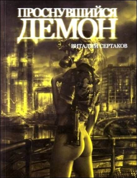 Проснувшийся Демон - Виталий Сертаков - Библиотека аудиокниг