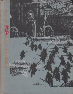 Январские ночи. Повесть о Розалии Землячке - Лев Овалов - Библиотека аудиокниг