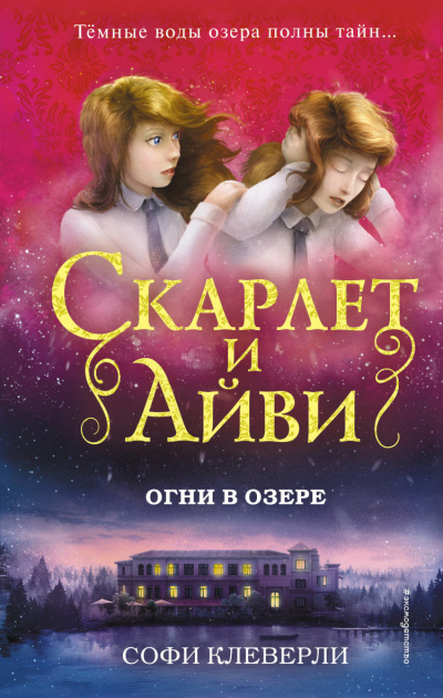 Огни в озере - Софи Клеверли - Библиотека аудиокниг