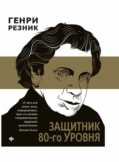Защитник 80-го уровня - Генри Резник - Библиотека аудиокниг