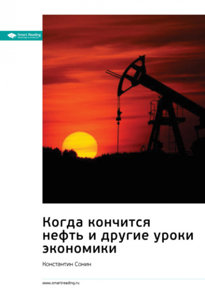 Когда кончится нефть и другие уроки экономики - Константин Сонин - Библиотека аудиокниг