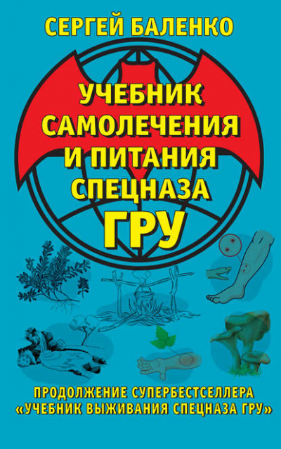Учебник самолечения и питания Спецназа ГРУ. Продолжение супербестселлера «Учебник выживания Спецназа ГРУ» - Сергей Баленко - Библиотека аудиокниг