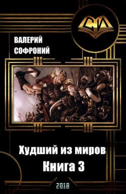 Худший из миров. Книга 3 - Валерий Софроний - Библиотека аудиокниг