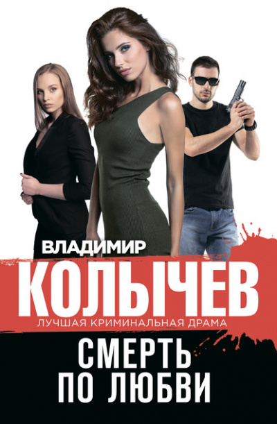 Смерть по любви - Владимир Колычев - Библиотека аудиокниг